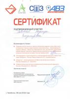 Сертификат сотрудника Савичва Н.В.